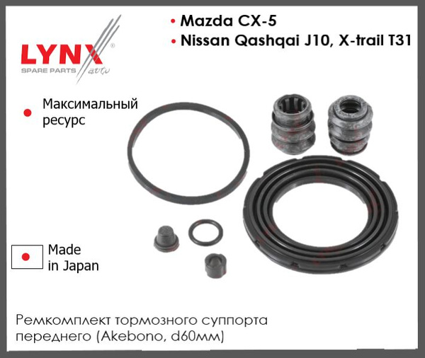 Ремкомплект тормозного суппорта передний Ниссан Кашкай J10, Икстрейл ...