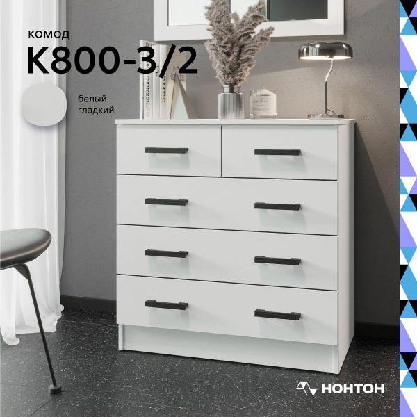 Комод НОНТОН К1000-2Д_Белый гладкий / Белый, 80x44x83 см, 5 ящ ...