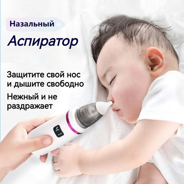 Аспиратор назальный электрический соплеотсос новорожденных - купить с ...