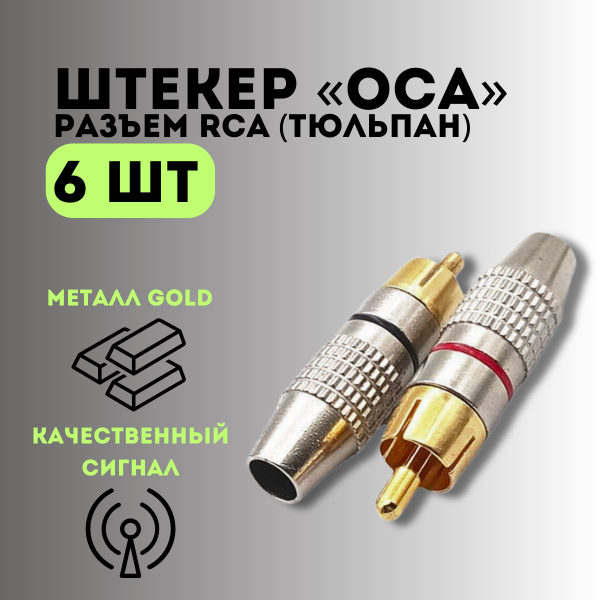 RCA 6 шт. / Штекер тюльпан / Штекер rca - купить с доставкой по ...