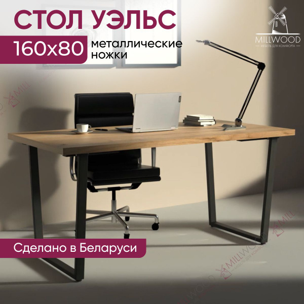 Письменный стол Millwood Уэльс (36 мм), 75х160х80 см - купить по ...