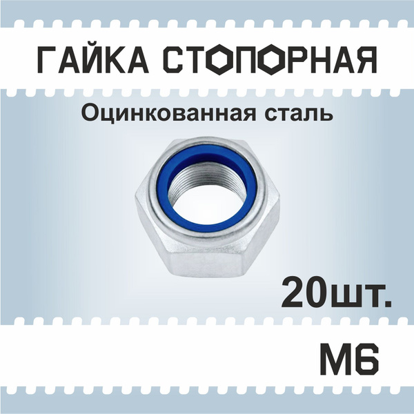 Гайка М6 стопорная, 20шт, самоконтрящаяся, с нейлоновым кольцом ...