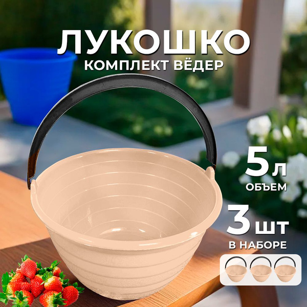 Ведро Лукошко для сбора ягод 5л Комплект 3шт - купить по низкой цене в ...