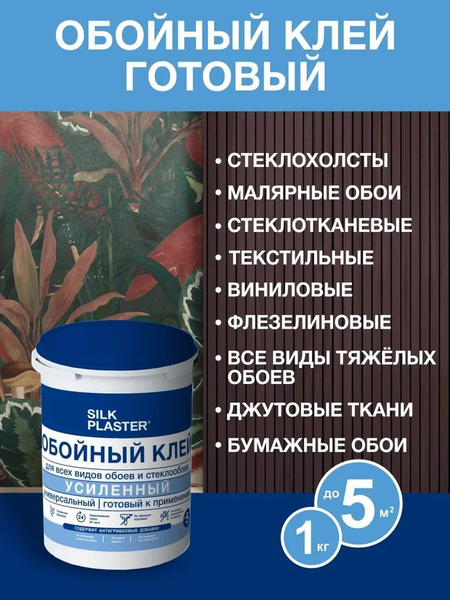 Готовый к применению, усиленный клей Silk Plaster универсальный для ...