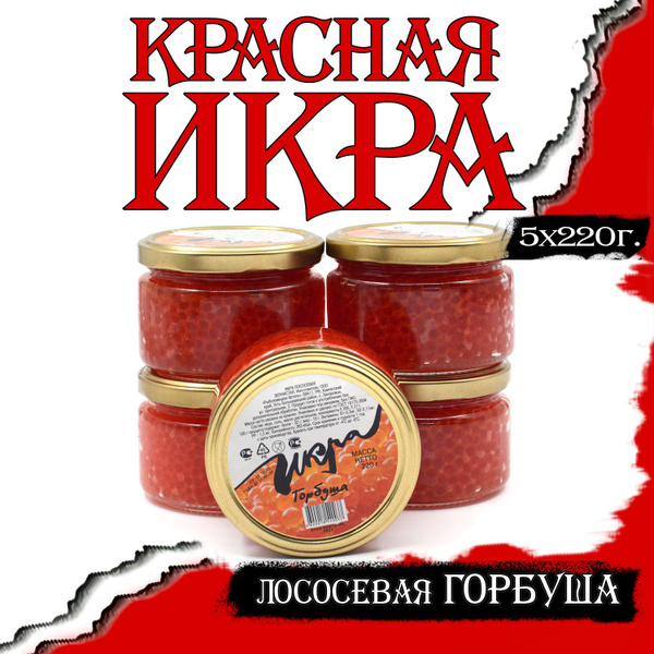 Икра лососевая Горбуша ПРЕМИУМ 220г *5 штук в стеклянной банке, красная ...
