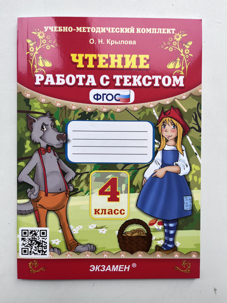 Чтение. Работа с текстом 4 класс. Крылова О.Н. | Крылова О. Н. - купить ...