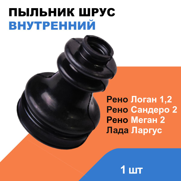 Пыльник Шруса Внутренний (МКПП JH3) Лада Ларгус; Рено Логан, Сандеро ...
