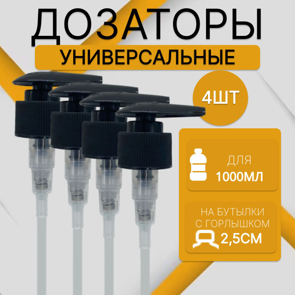 Дозаторы помпа для шампуня и бальзама 1000 мл универсальные - 4 шт ...