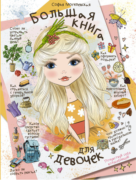 Большая книга для девочек | Могилевская Софья Абрамовна - купить с ...
