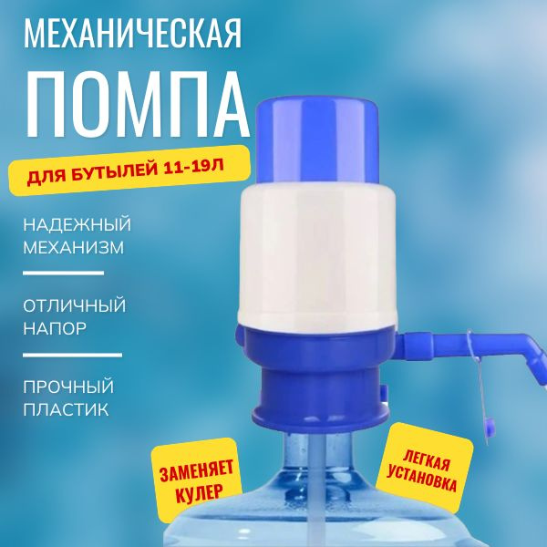 Помпа для воды 19 литров; Помпа механическая; На бутыль 11-19 литров ...