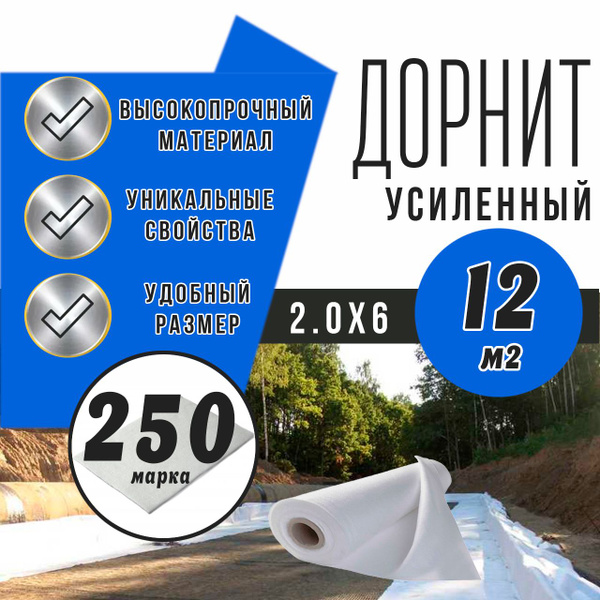 Дорнит 250 2х6м / Иглопробивной геотекстиль Вебер.Текс 250 12m2 ...