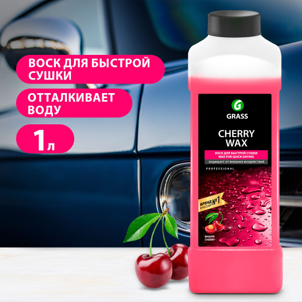 Воск для автомобиля Grass Холодный "Cherry Wax", 1 л - купить по низким ...