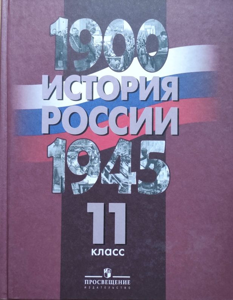История России 1900-1945. 11 класс Учебник АА. Данилов, А.С. Барсенков ...