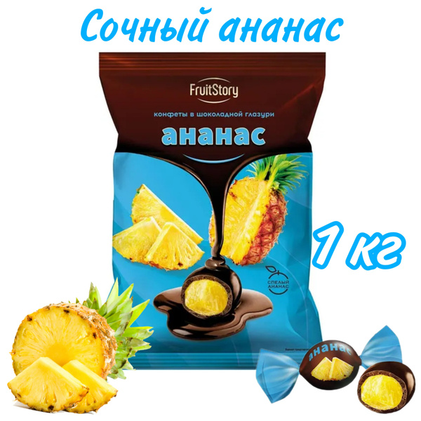 FruitStory, конфеты в шоколадной глазури Ананас 1 кг - купить с ...