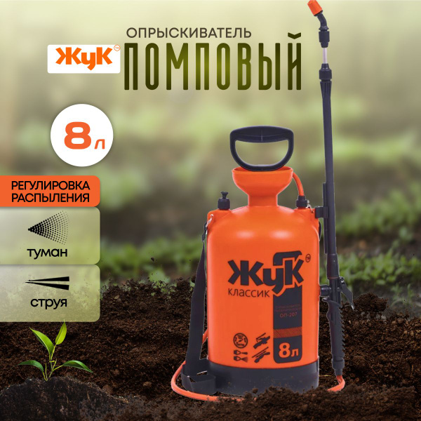 Опрыскиватель садовый Жук 8 л телескопическая штанга - купить с ...