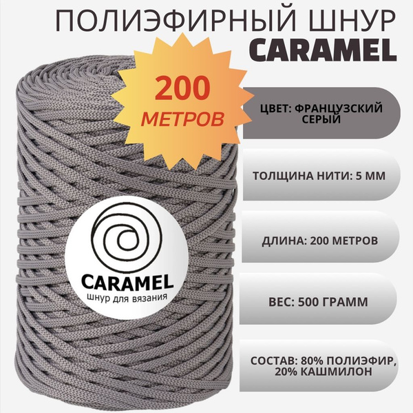 Шнур для рукоделия, полиэфирный шнур для вязания Caramel Карамель ...