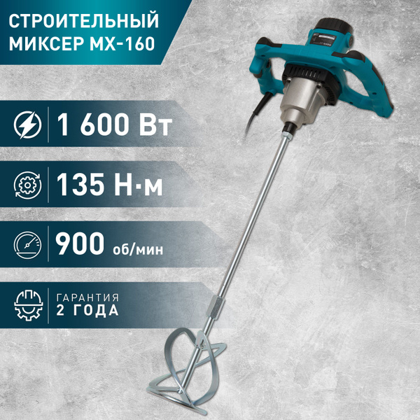 Миксер строительный электрический Oasis MX-160, 1600 Вт MX-160, 1600 Вт ...