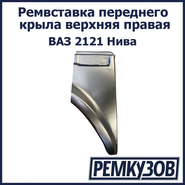 Ремонтная вставка переднего крыла верх ВАЗ 2121 Нива правая - купить с ...