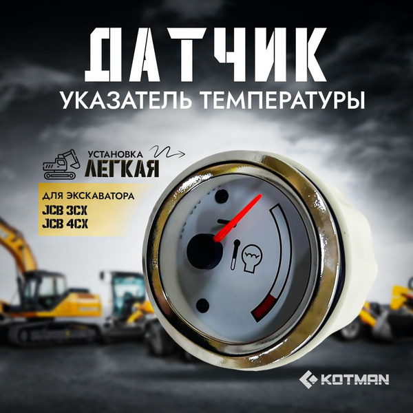 Датчик указатель температуры экскаватора JCB 3cx, 4cx на приборную ...