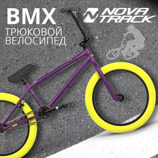 Велосипед трюковой NOVATRACK 20" BMX JUPITER спортивный на рост 130-190 ...