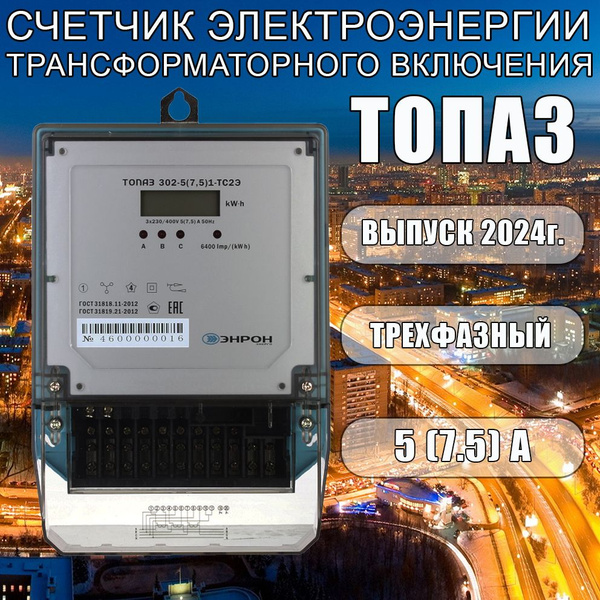 Счетчик электроэнергии 302-1, Трехфазный, Однотарифный купить по ...