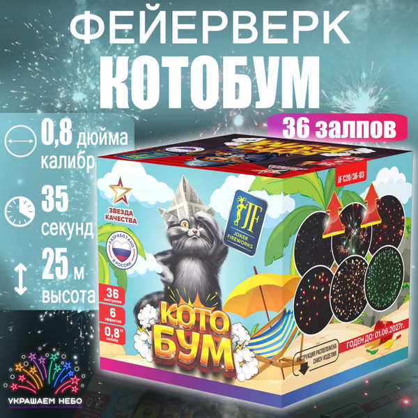 Салют Котобум, Фейерверк 36 залпов - купить по доступным ценам в ...
