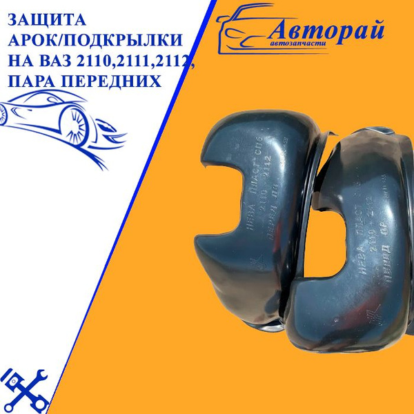 Защита арок/подкрылки на ВАЗ 2110,2111,2112, пара передних - купить по ...