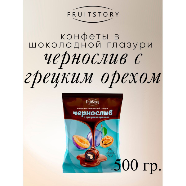 Конфеты FruitStory Чернослив с грецким орехом в шоколадной глазури, 500 ...