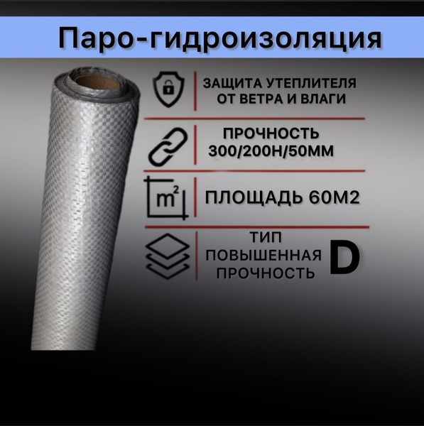 Мембрана паро-гидроизоляционная (D) HOWARD LITE 1,5м (60м2) - купить с ...