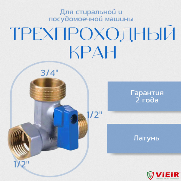 Кран шаровый трехпроходной для сантехнических приборов 1/2"-3/4"-1/2 ...