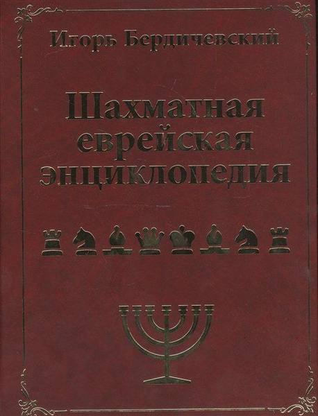 Шахматная еврейская энциклопедия - купить с доставкой по выгодным ценам ...