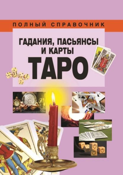 Гадания, пасьянсы и карты Таро | Электронная книга - купить с доставкой ...