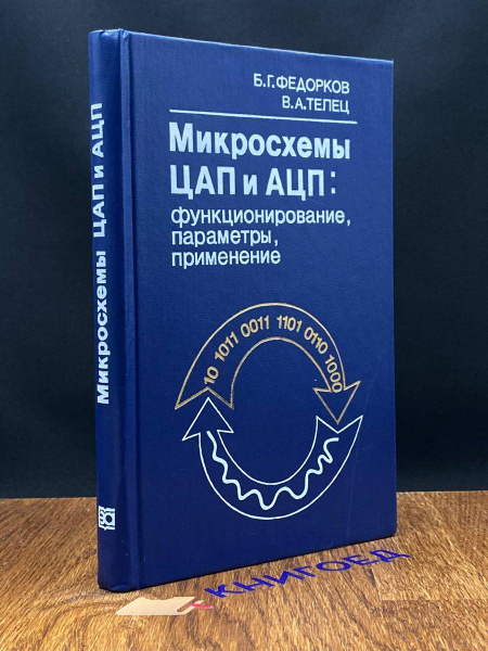 Микросхемы ЦАП и АЦП. Функционирование, параметры - купить с доставкой ...