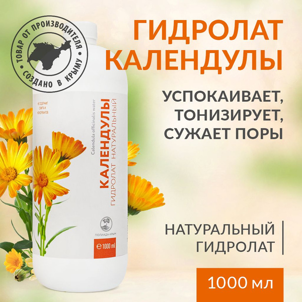 Гидролат календулы, 1000 мл - купить с доставкой по выгодным ценам в ...