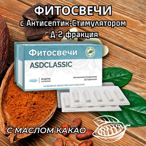 Фитосвечи с фракцией АСД-2 многофункциональные - купить с доставкой по ...