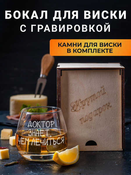 Характеристики Бокал для виски с гравировкой "Доктор знает чем лечиться ...