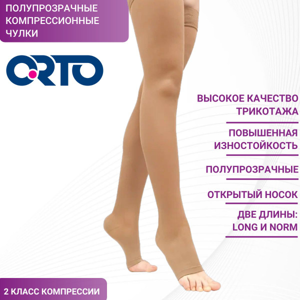 Чулки компрессионные ORTO бежевый, 2 класс компрессии - купить с ...