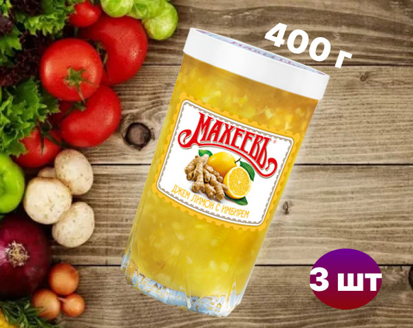 МАХЕЕВ ДЖЕМ 3 шт 400г Лимон с имбирем СТАКАН - купить с доставкой по ...