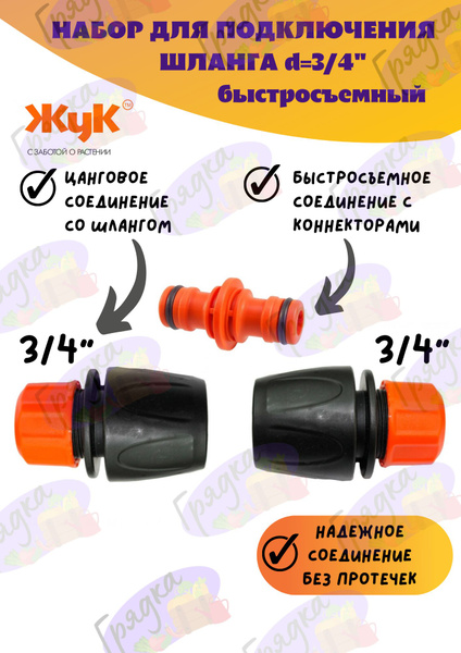 Набор коннекторов для садового шланга, d 3/4" (2 коннектора 3/4-3/4 и 1 ...