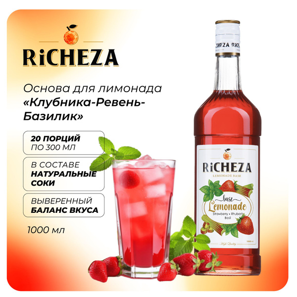 Основа для лимонадов Клубника-Ревень-Базилик RiCHEZA, 1л - купить с ...