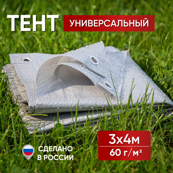 Тент 3х4 м., 60 г/м2 универсальный укрывной с люверсами (полог ...