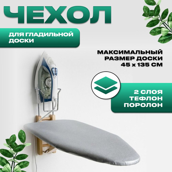 Чехол для гладильной доски 130х45, 125x45, 122x40, 135x45 двухслойный ...