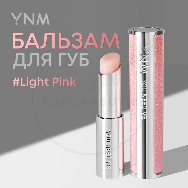 Увлажняющий оттеночный бальзам для губ розовый YOU NEED ME YNM Candy ...
