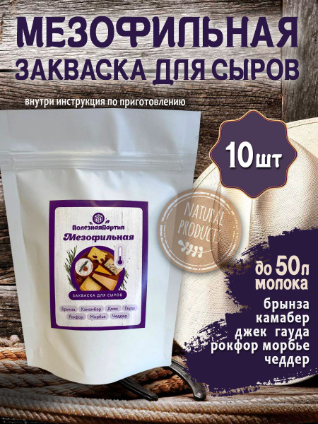 Закваска для сыра мезофильная 10 порций на 50 литров - купить с ...