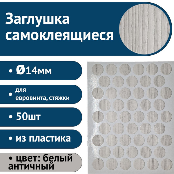 Заглушка декоративная, ABS пластик, белый матовый, слоновая кость ...