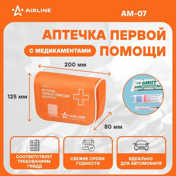 Аптечка первой помощи в дорогу AIRLINE AM-07 - купить по выгодной цене ...