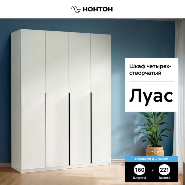 Шкаф распашной НОНТОН Луас с полками и штангой, 160.1x50.6x221.6 см ...