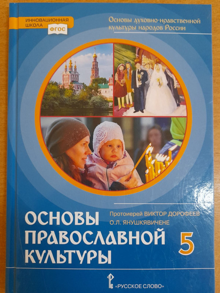 Протоиерей Виктор Дорофеев Основы духовно-нравственной культуры народов ...