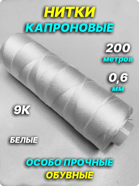 Нитки капроновые обувные 0,6 мм 9К - купить с доставкой по выгодным ...