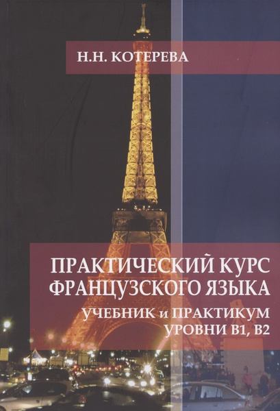 Практический курс французского языка. Учебник и практикум. Уровни В1 ...